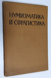 Нумизматика и сфрагистика. Выпуск 1.