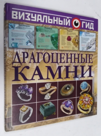 Драгоценные камни.