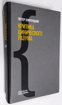Критика цинического разума.
