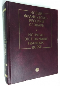 Новый французско-русский словарь: 70 000 слов, 200 000 единиц перевода.