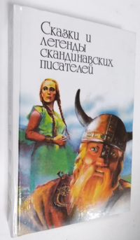 Сказки и легенды скандинавских писателей.