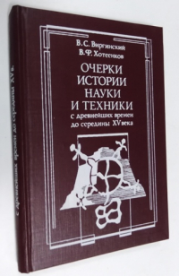 Очерки истории науки и техники с древнейших времен до середины XV века.