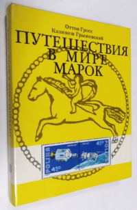 Путешествия в мире марок.