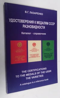 Удостоверения к медалям СССР. Разновидности. Каталог-справочник