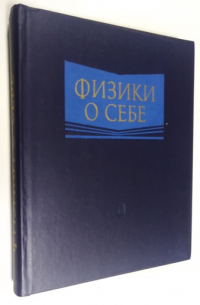 Физики о себе.