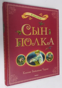 Сын полка.