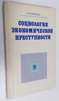 Социология экономической преступности.