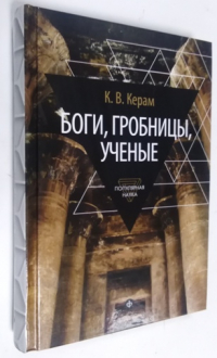Боги. Гробницы. Ученые