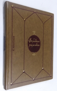 Великие химики. Том 1.