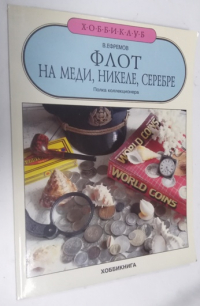 Флот на меди, никеле, серебре.