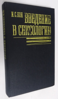 Введение в сексологию.
