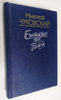 Балтийское небо. Рассказы.
