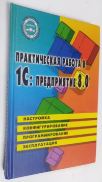Практическая работа в 1С: предприятие 8.0.
