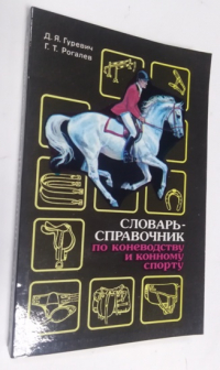 Словарь-справочник по коневодству и конному спорту.