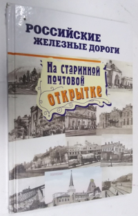 Российские железные дороги на старинной почтовой открытке.
