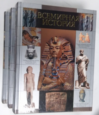 Всемирная история. 3 тома.