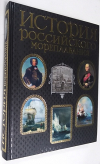 История российского мореплавания. 