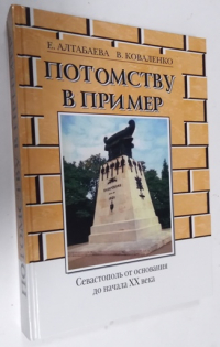 Потомству в пример. Севастополь от основания до начала XX века.