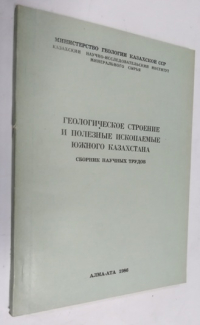 Геологическое строение и полезные ископаемые южного Казахстана.