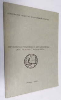 Проблемы геологии и металлогении центрального казахстана.