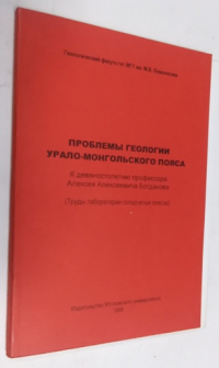 Проблемы геологии урало-монгольского пояса.