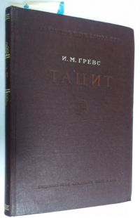 Тацит.