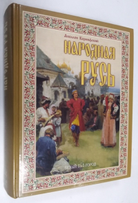 Народная Русь.