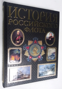 История Российского флота. Иллюстрированное издание.