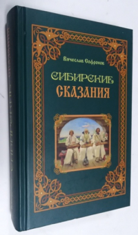 Сибирске сказания.