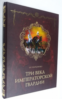 Три века императорской гвардии.