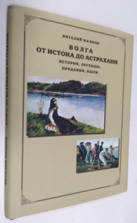 Волга: от истока до Астрахани.
