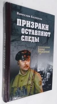 Призраки оставляют следы.
