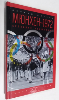Мюнхен-1972. Кровавая олимпиада.