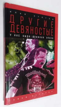 Другие девяностые: У нас была велмкая эпоха.