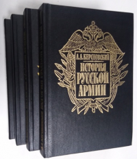 История русской армии в 4-х томах.