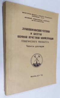 Ломоносовские чтения и шестая научная отчетная конференция.