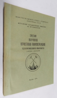 Третья научная отчетная конференция геологического факультета.