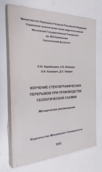 Изучение стратиграфических перерывов при производстве геологической съемки.