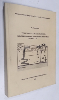 Тектонические обстановки. Внутриплитные и окраинноплитные процессы.
