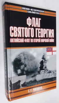 Флаг Святого Георгия. Английский флот во второй мировой войне.