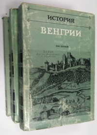 История Венгрии. В 3-х томах.