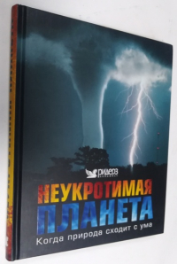 Неукротимая планета: Когда природа сходит с ума.