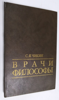 Врачи - философы.