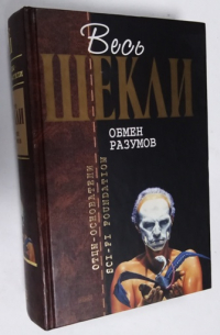 Собрание сочинений в шести томах. Весь Шекли. Том 2. Обмен разумов.