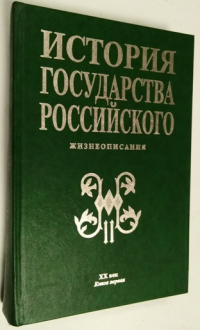 История государства Российского. Жизнеописания. XX век.