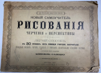 Новый самоучитель рисования, черчения и перспективы.
