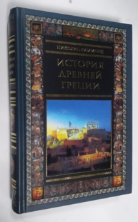 История Древней Греции.