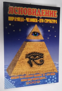 Ясновидение - Пирамида  Человек  Его структура.
