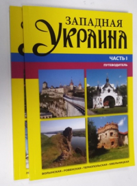 Западная Украина. Путеводитель. В 2-х томах.