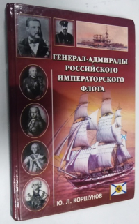 Генерал-адмиралы Российского императорского флота.